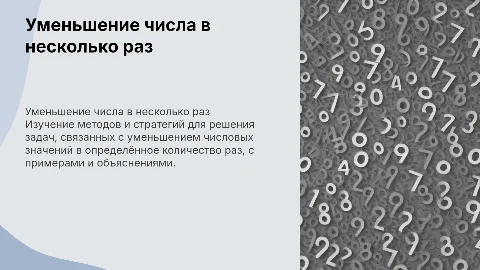 решение задач на уменьшение числа в несколько раз