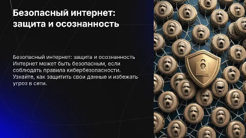 Безопастный интернет