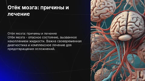 Отёк мозга: этиология, патогенез, диагностика и лечение