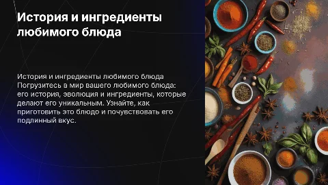 История любимого блюда и ингредиенты для его приготовления