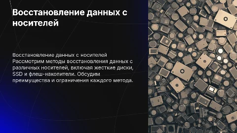 восстановление данных с разных носителей