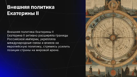 Презентация на тему Внешняя политика Екатерины II для 8 класса
