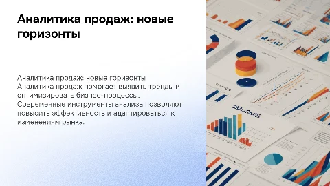 Презентация по аналитике продаж с анимацией слайдов