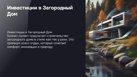 Бизнес-проект: Загородный дом в стиле хай-тек у реки