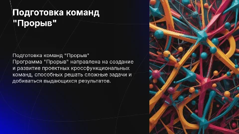 Программа подготовки проектных кроссфункциональных команд "Прорыв"