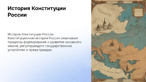 Конституционная история Российской Федерации: анализ и структура