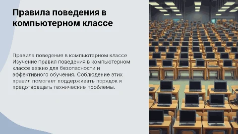 доклад на тему правила поведения в компьютерном классе