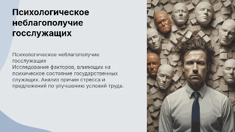 психологическое неблагополучие государственных служащих