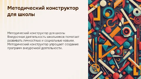 Внеурочная деятельность школьников.Методический конструктор