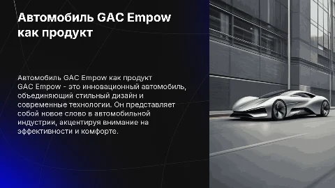 Автомобиль GAC empow как продукт