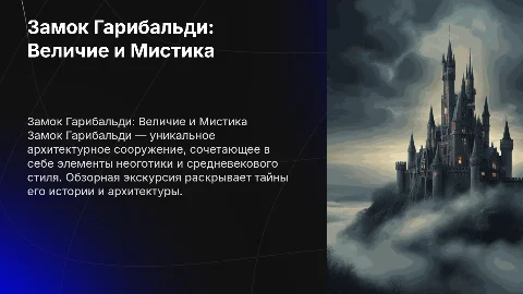 замок гарибальди. Обзорная экскурсия