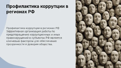 Организация работы по профилактике коррупции в регионах РФ