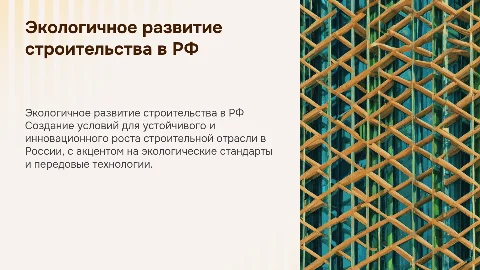 Создание условий для эффективного и экологичного строительства
