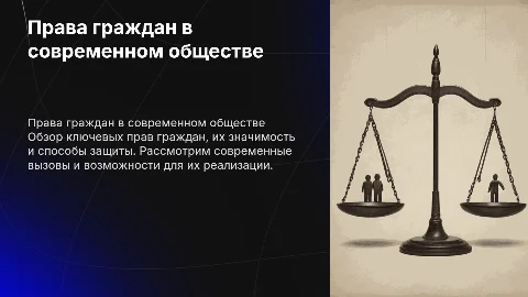 права граждан