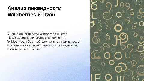 Анализ ликвидности компаний Wildberries и Ozon