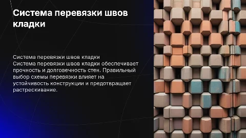 система перевязки швов кладки
