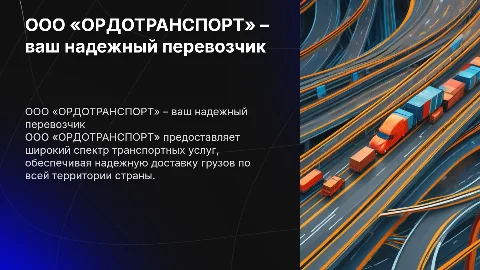 ООО «ОРДОТРАНСПОРТ» – транспортная компания