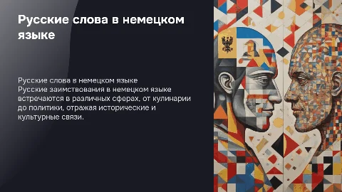 Использование слов русского происхождения в немецком языке