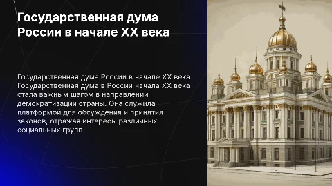 Государственная дума в России в начале XX века: Презентация