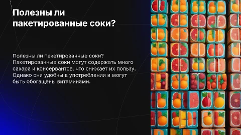 Полезны ли пакетированные соки?