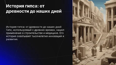 история гипса