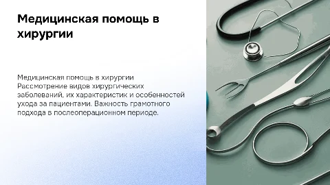 Медицинская помощь при хирургических заболеваниях и уход