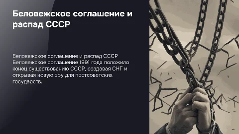 "Беловежское соглашение и распад ссср"