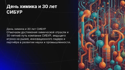 ДЕНЬ ХИМИКА И 30 ЛЕТ СИБУРА