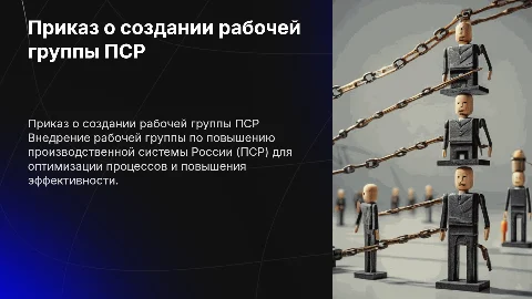 приказ о внедрении рабочей группы по ПСР