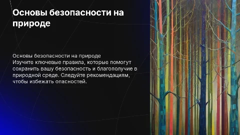 Основные правила безопасного поведения в природной среде