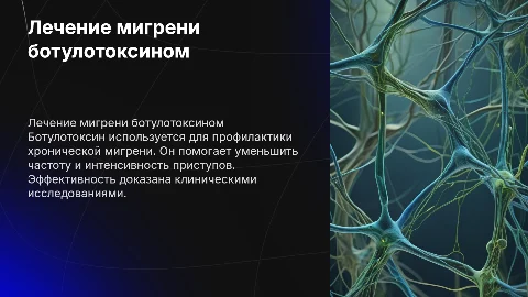 лечение мигрени с помощью ботулотоксина
