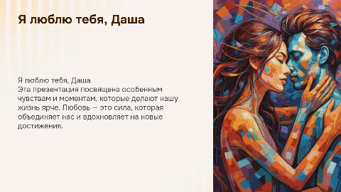 Я люблю тебя Даша