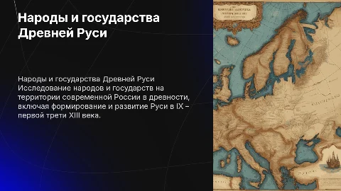 Народы и государства Древней Руси: IX – XIII века