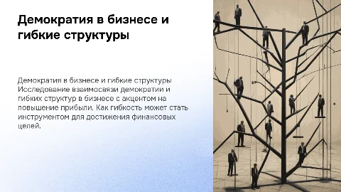 Демократия и гибкие структуры. У бизнеса есть задача: деньги