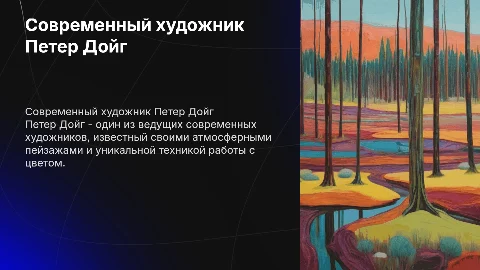 Современный художник "Петер Дойг"