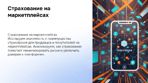 Страхование на маркетплейсах