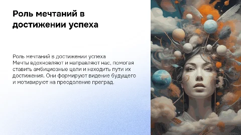 Роль мечтаний в достижении целей