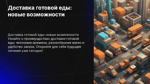 доставка готовой еды