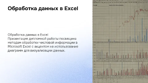 Презентация для дипломной работы по обработке данных в Excel