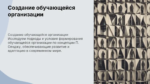 Пути и условия создания обучающейся организации по П. Сенджу