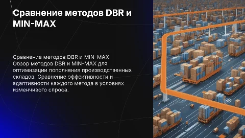 Сравнение DBR и MIN-MAX для пополнения складов