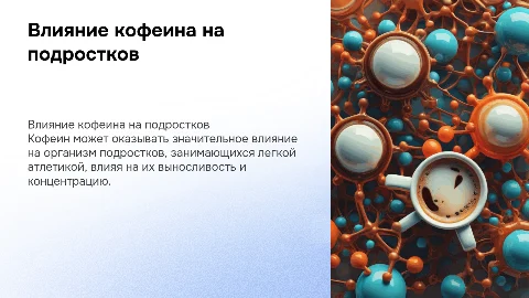 Влияние кофеина на организм подростка при легкой атлетике