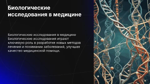 роль биологических исследований в современной медицине