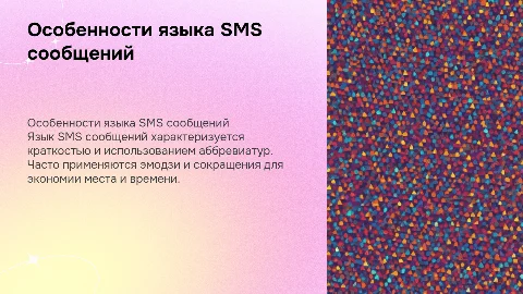 особенности языка смс сообщений