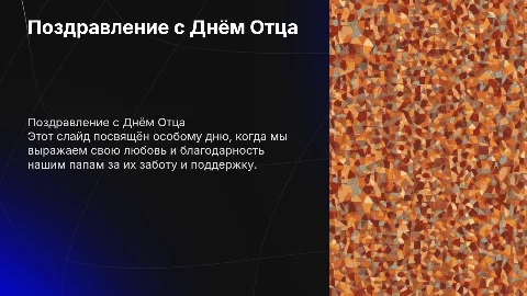 Поздравление папы с днём отца