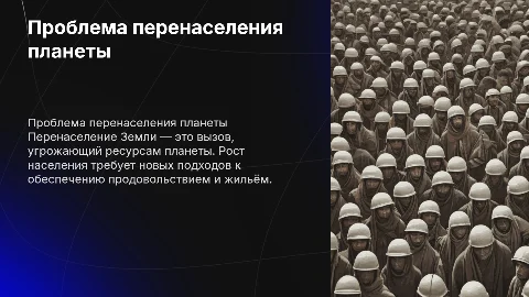 Проблема перенаселения человечества