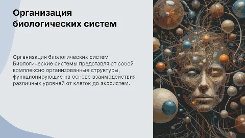 организация биологических систем
