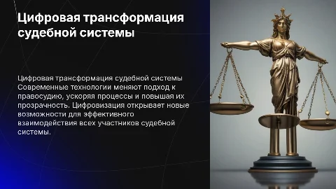 Цифровая трансформация судебной отрасли