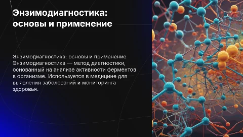 энзимодиагностика
