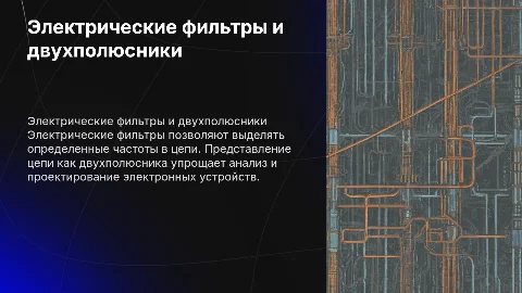 Электрические фильтры и двухполюсники: создание презентации